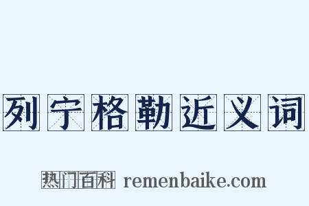 列宁格勒近义词是什么意思的图片